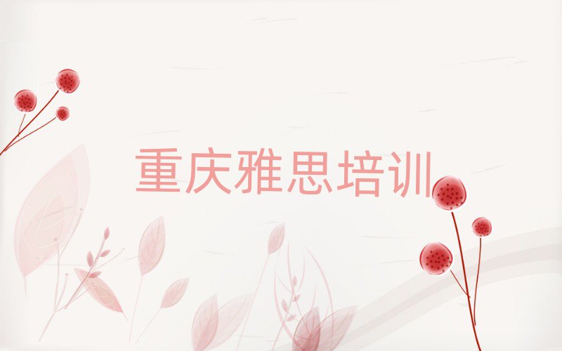 重庆涪陵区雅思培训学校哪家好一点儿排名前五
