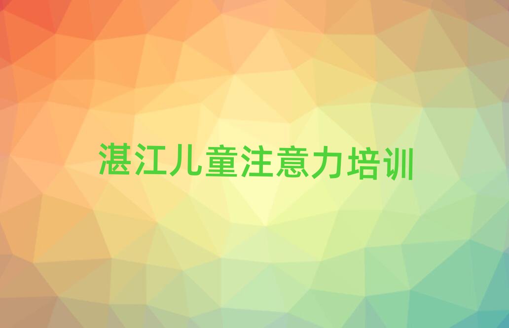 湛江孩子多动症纠正培训机构课程表