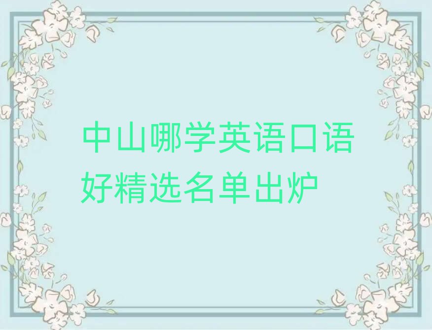 ÖÐɽÄÄѧӢÓï¿ÚÓïºÃ¾«Ñ¡Ãûµ¥³ö¯