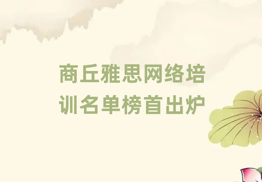 商丘雅思网络培训名单榜首出炉