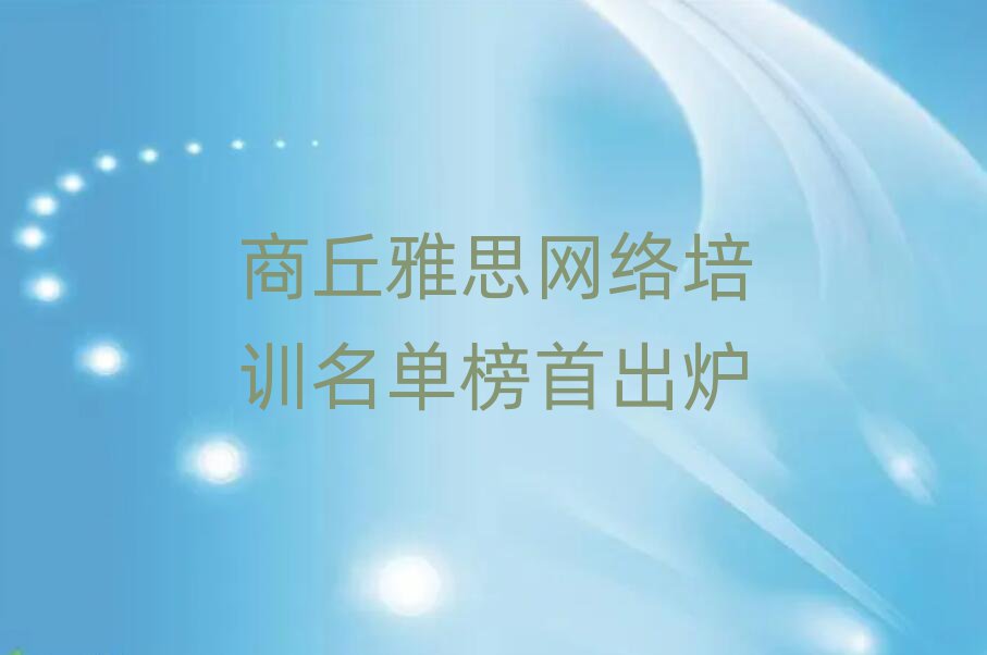 商丘雅思网络培训名单榜首出炉