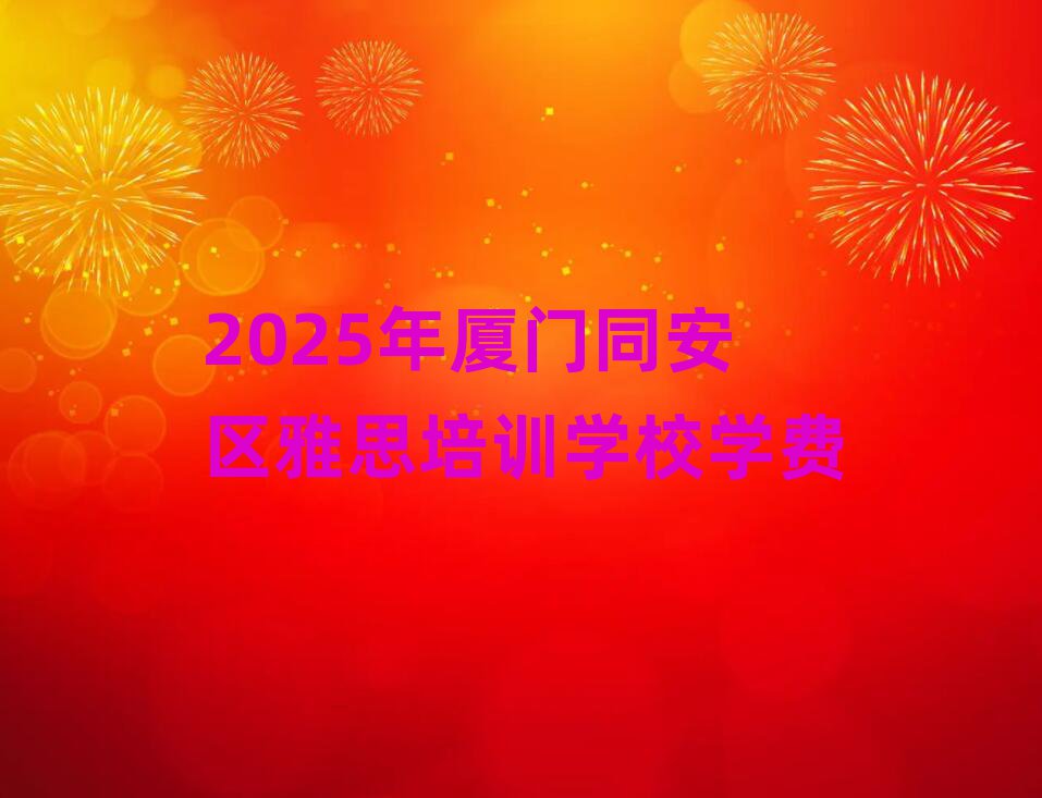2025ͬ˼ѵѧУѧ