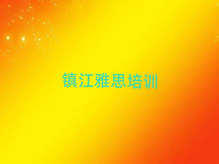 5月镇江润州区雅思培训中心在哪里