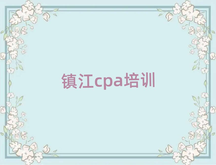 镇江丹徒区cpa专业培训学校排名公布