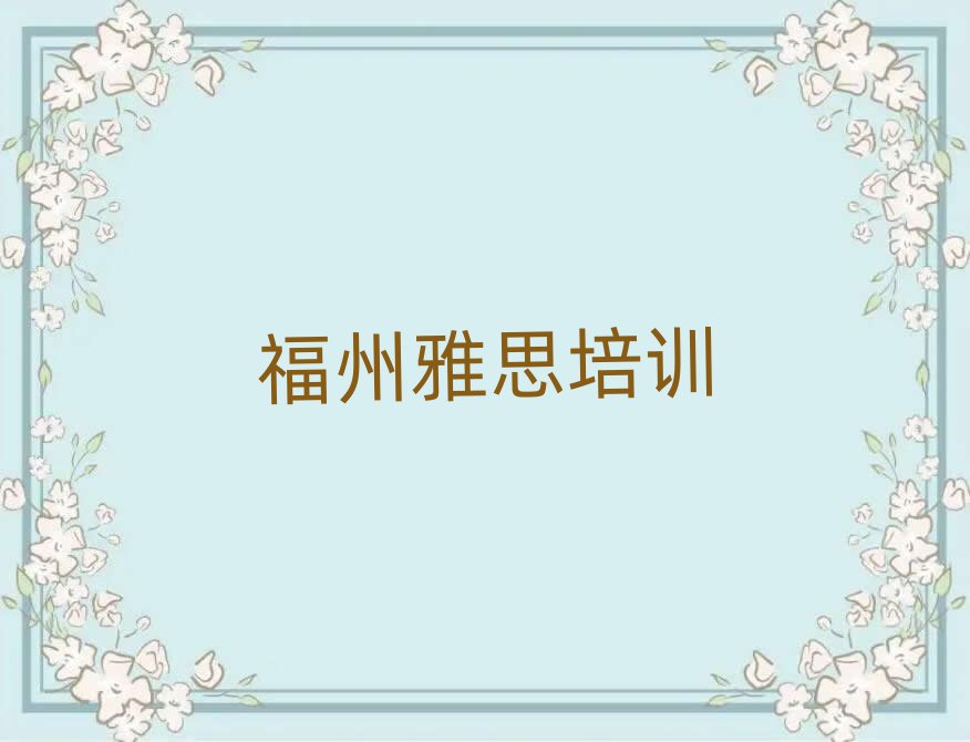 2025年福州仓山区比较好的学雅思学校在哪里排名top10