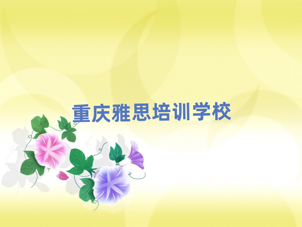 重庆雅思培训学校学费十大排名名单公布