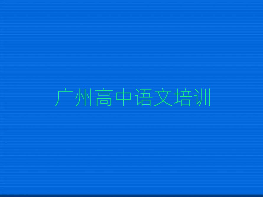 广州番禺区教高中语文的培训班