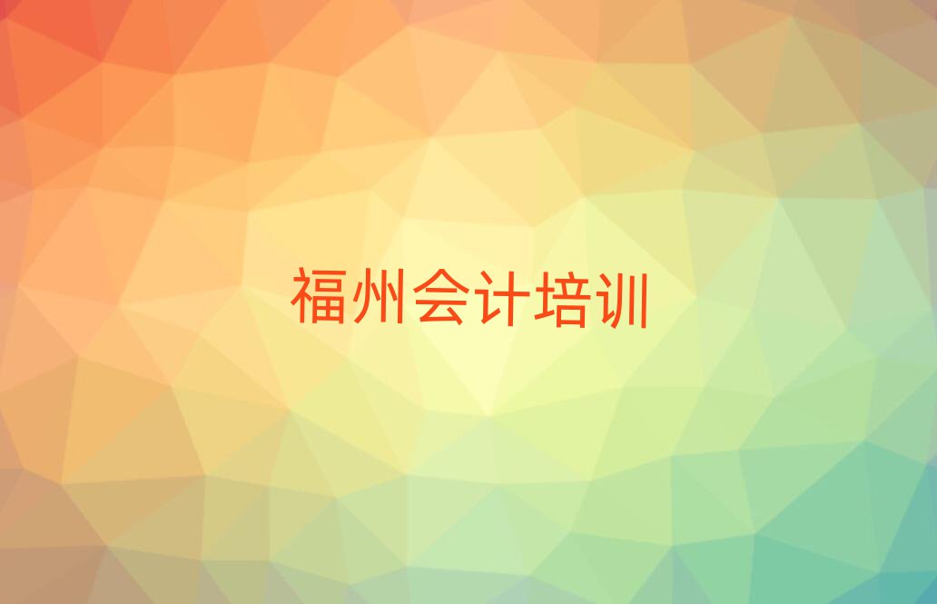 福州有会计学校吗榜单一览推荐排行榜
