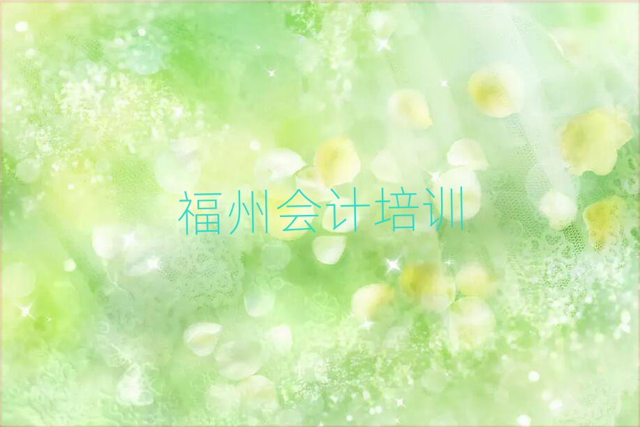 福州有会计学校吗榜单一览推荐排行榜