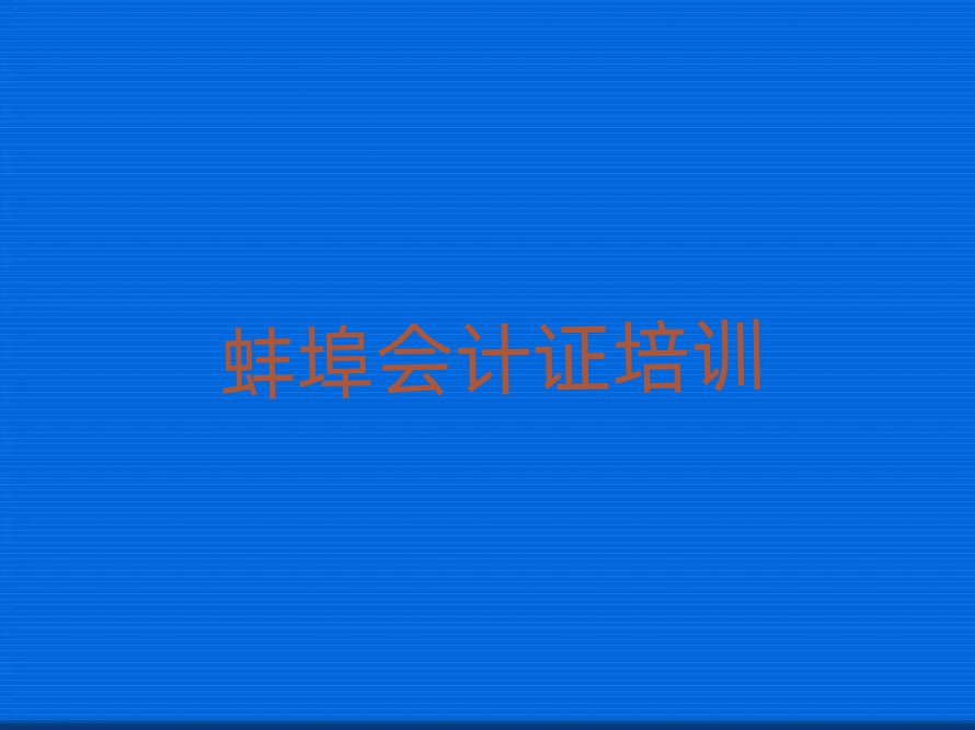 2025年蚌埠龙子湖区会计证培训班在哪排名榜