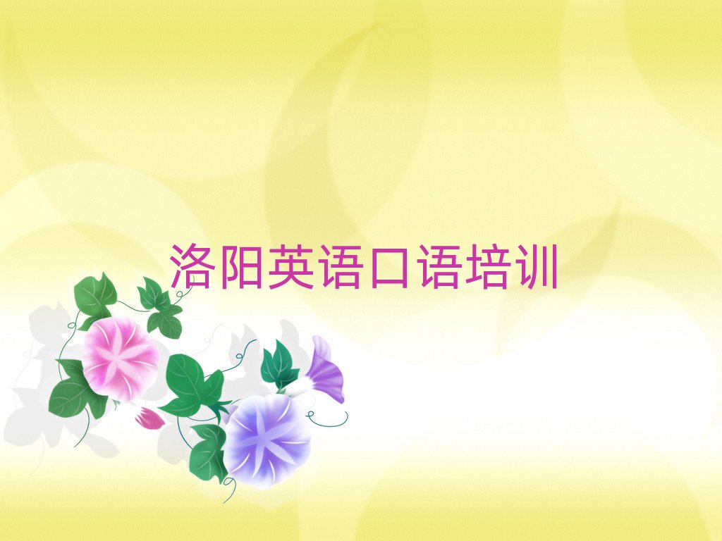 洛阳西工区学英语口语top排行榜