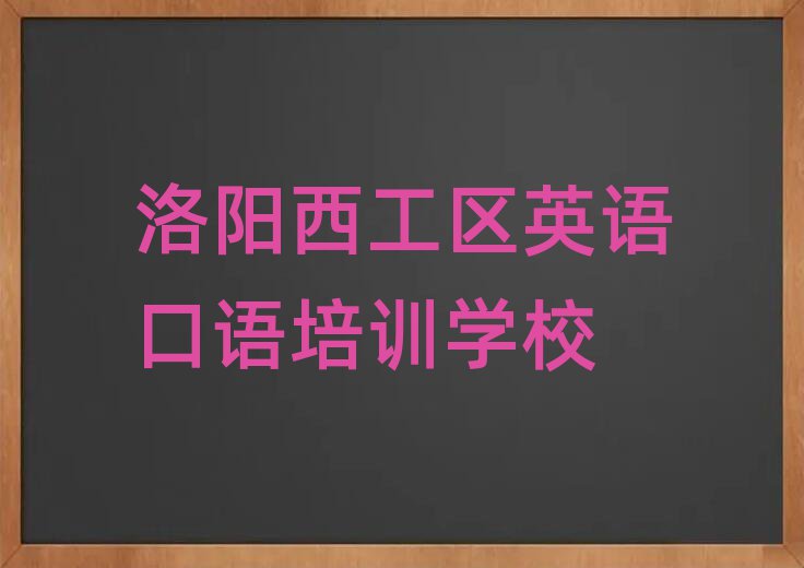 洛阳西工区学英语口语top排行榜
