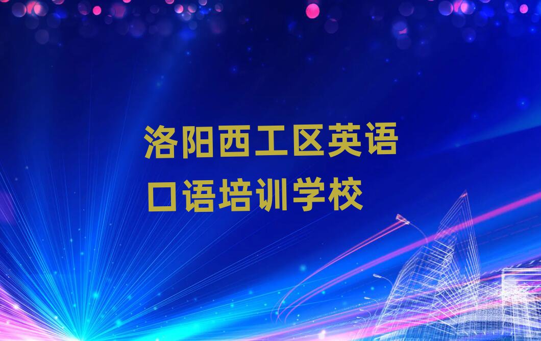 洛阳西工区学英语口语top排行榜