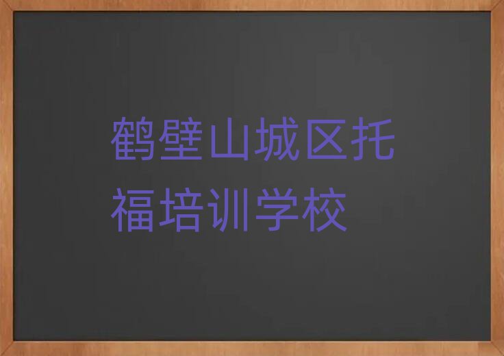 鹤壁山城区托福培训价格