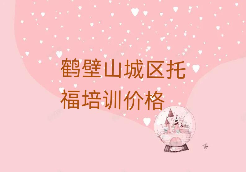 鹤壁山城区托福培训价格