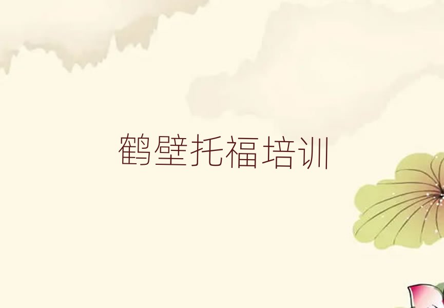 鹤壁山城区托福培训价格