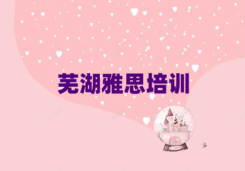 芜湖镜湖区学雅思去哪里好