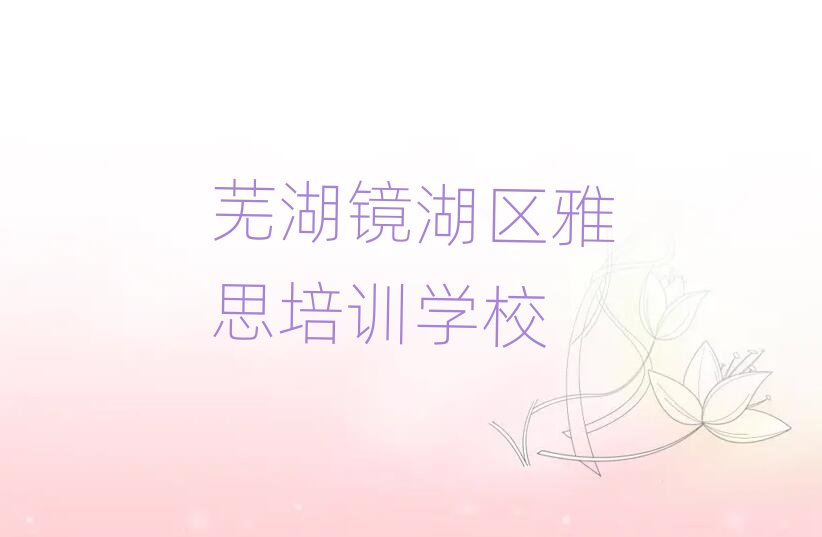 芜湖镜湖区学雅思去哪里好
