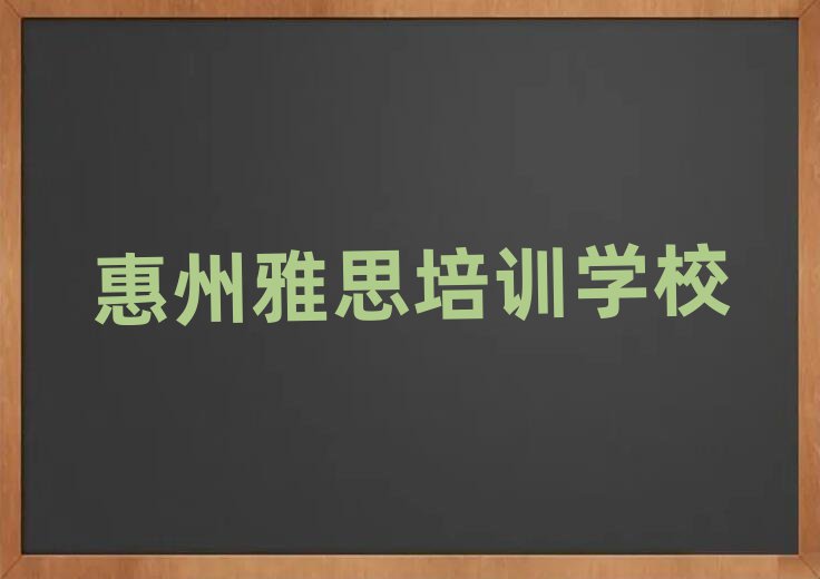 2025年惠州在哪学雅思名单
