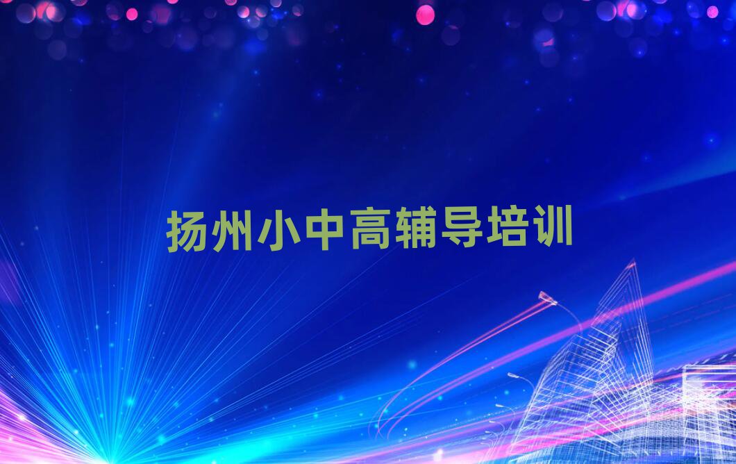 扬州江都区高中历史培训机构十大正规排行