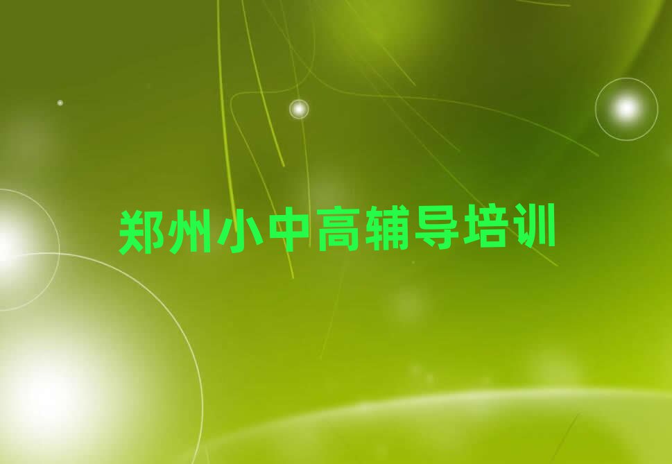 郑州学高中历史哪儿好十大一览汇总本地甄选的