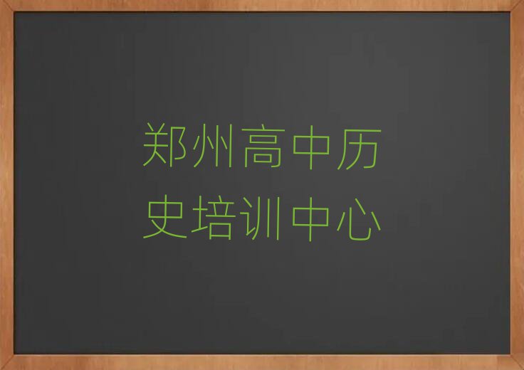 郑州学高中历史哪儿好十大一览汇总本地甄选的
