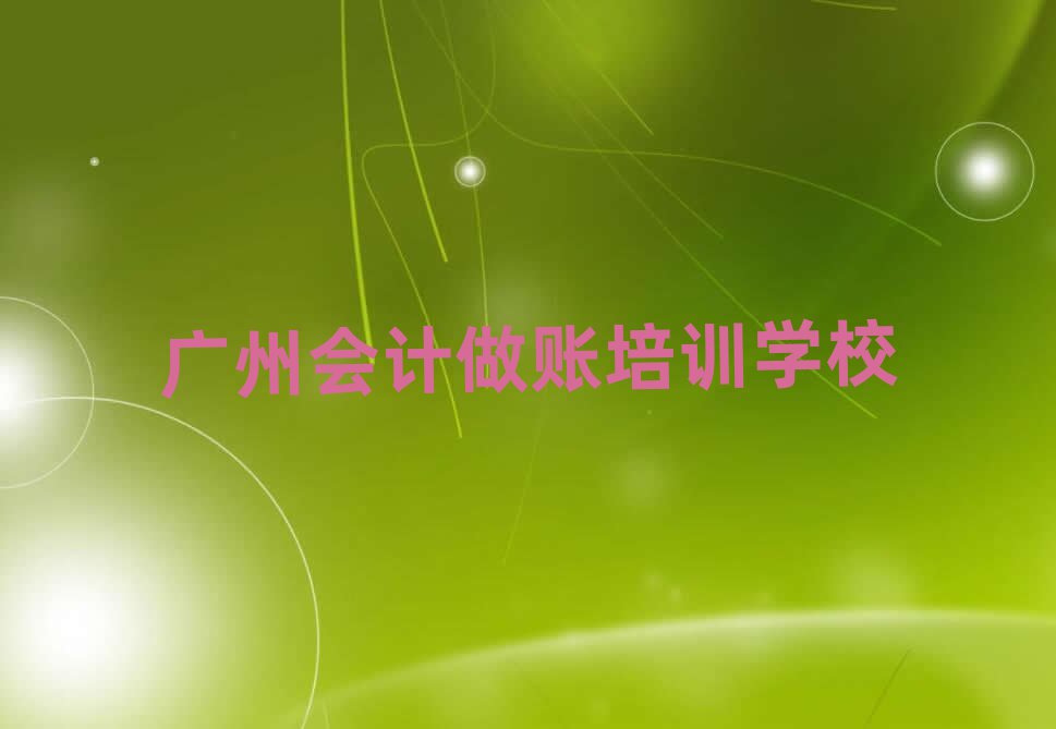 5月广州比较好的会计做账培训班排名公布
