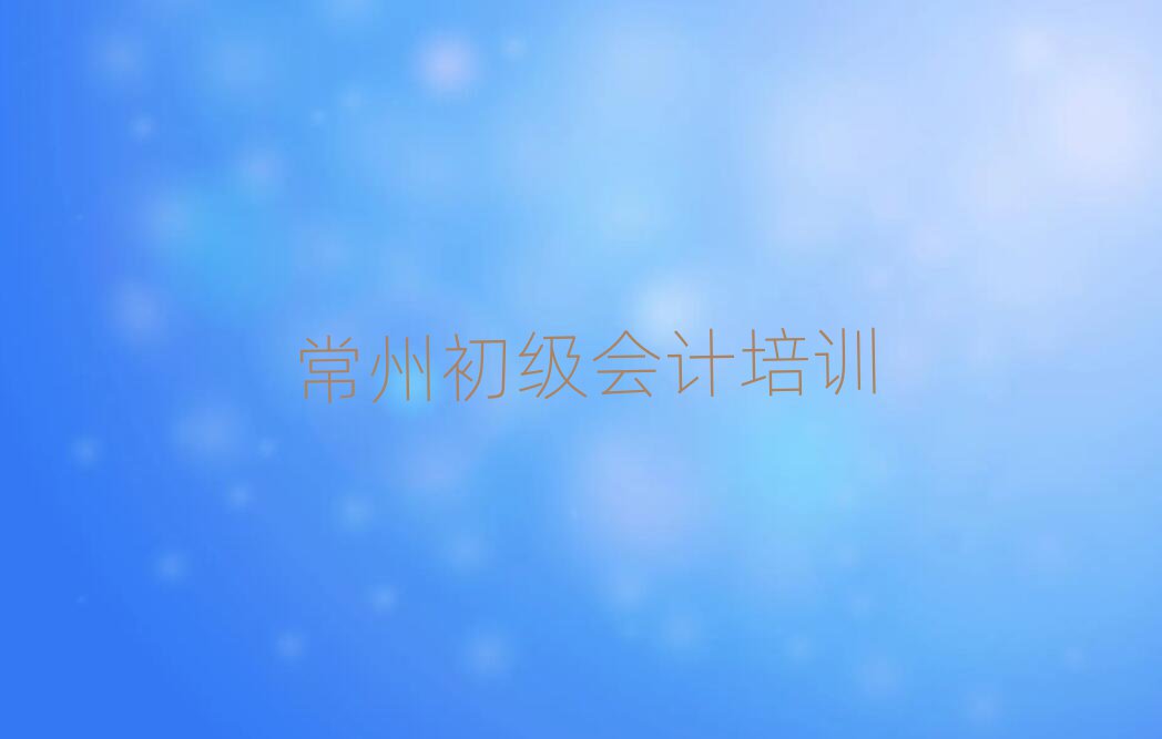 常州金坛区学初级会计便宜的学校有哪些推荐一览
