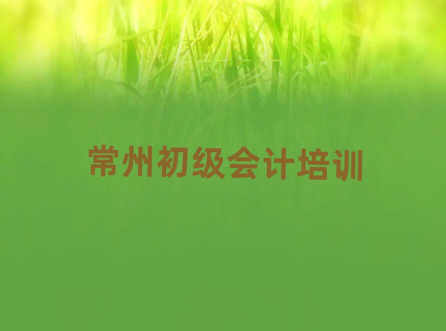 常州金坛区学初级会计便宜的学校有哪些推荐一览
