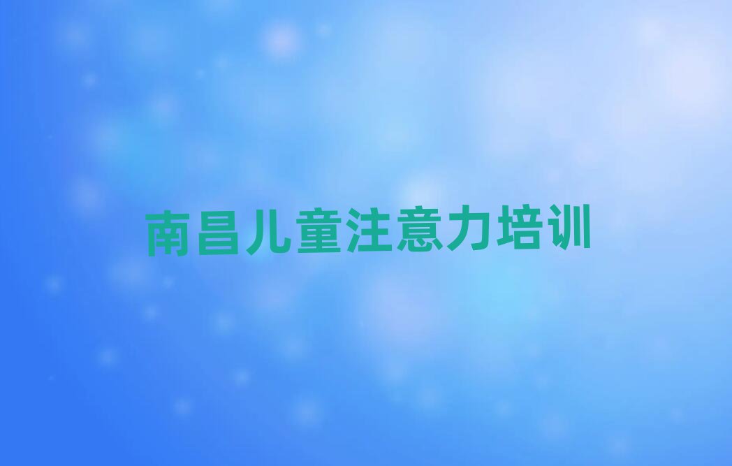 南昌青山湖区阿斯伯格症训练培训学校名单总览公布一览表