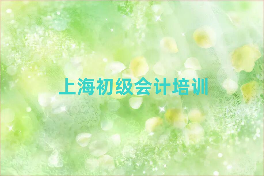 5月上海想学初级会计哪个学校好排名公布