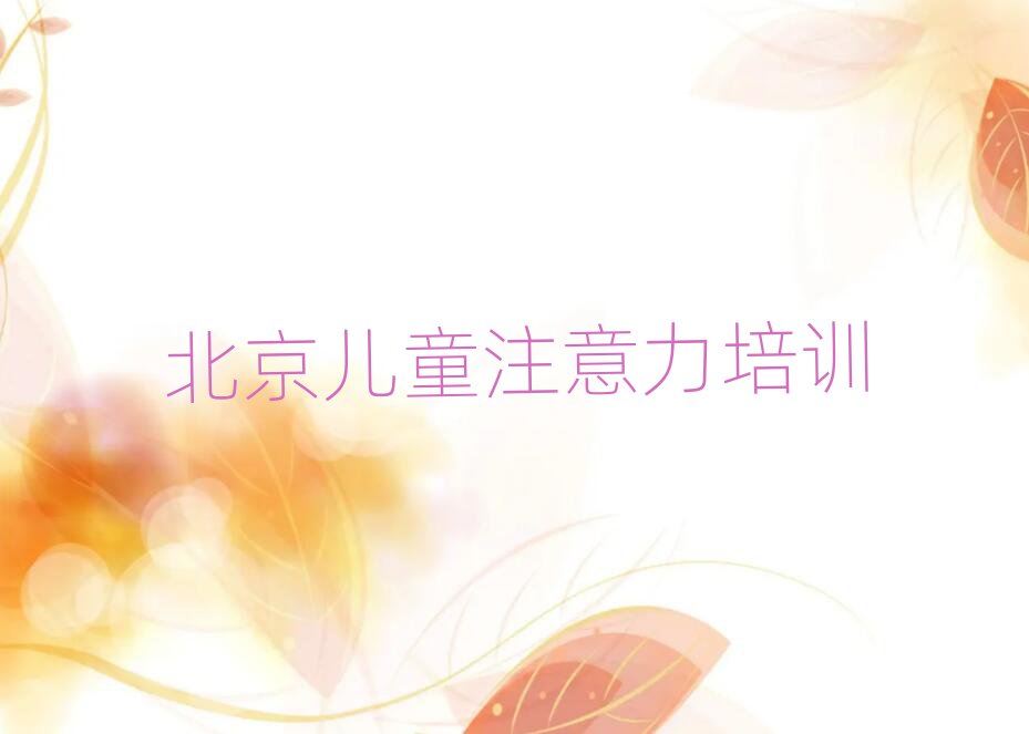 北京石景山区孩子注意力不集中培训哪家教的好一点