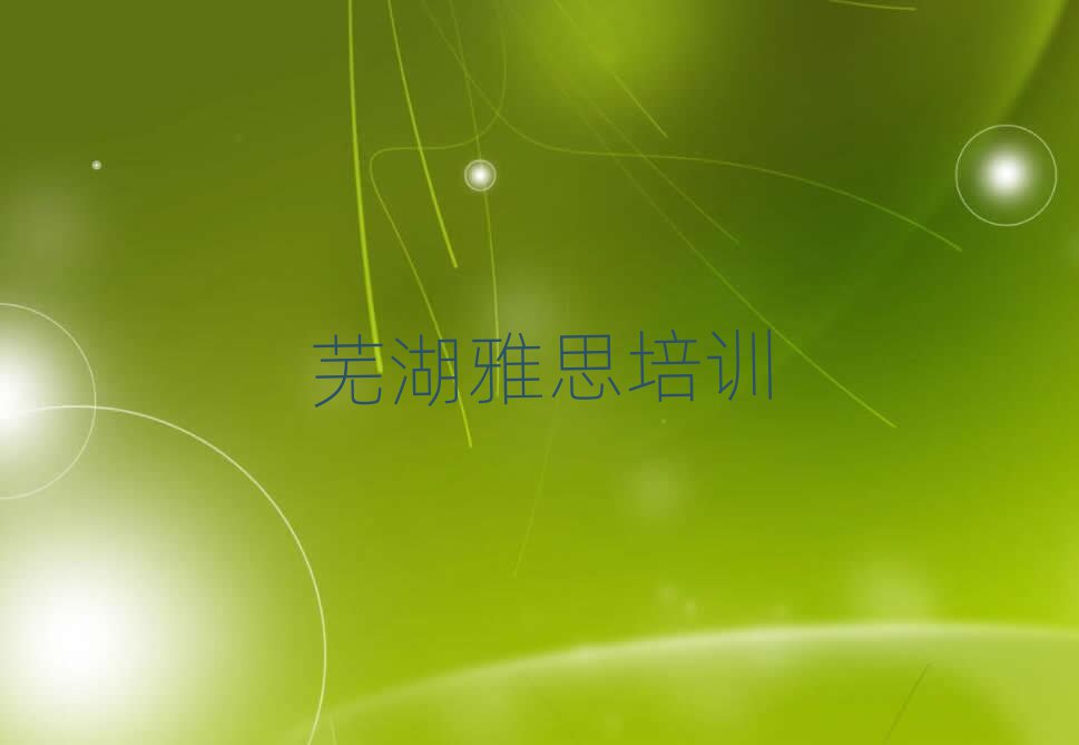 2025年芜湖镜湖区的雅思机构