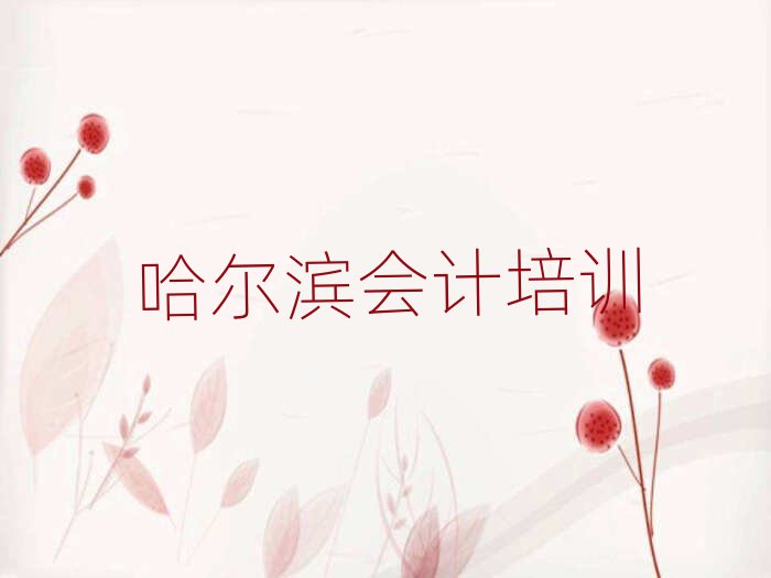 哈尔滨会计培训班多少钱榜单一览推荐排行榜