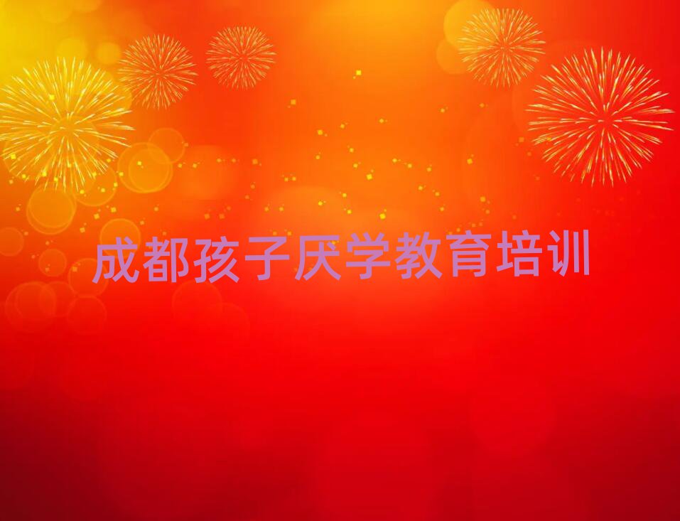 ³É¶¼Çà°×½ÇøÈ¥ÄÄѧº¢×ÓÑáѧ½ÌÓýÃûµ¥¾«Ñ¡Ò»ÀÀ