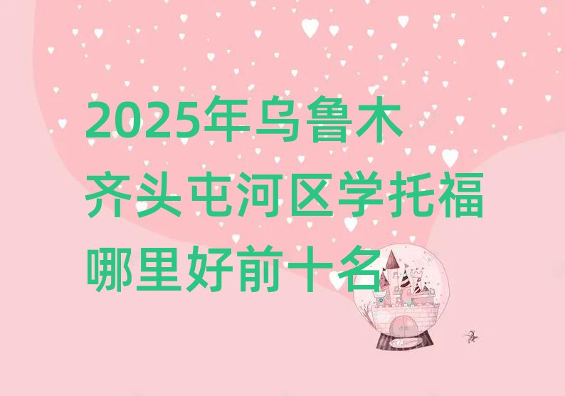 2025ÄêÎÚ³ľÆëÍ·ÍͺÓÇøÑ§Íи£ÄÄÀïºÃǰʮÃû