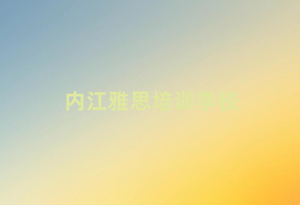 2025年内江雅思培训机构有哪些