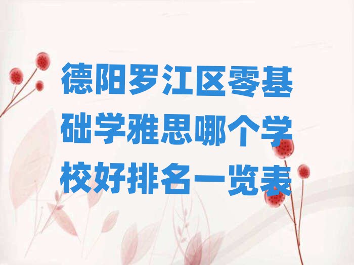 德阳罗江区零基础学雅思哪个学校好排名一览表