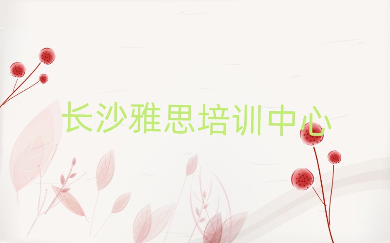 长沙天心区雅思培训速成班有用吗多少钱