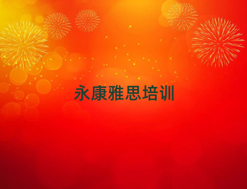 永康到哪里学雅思排名榜
