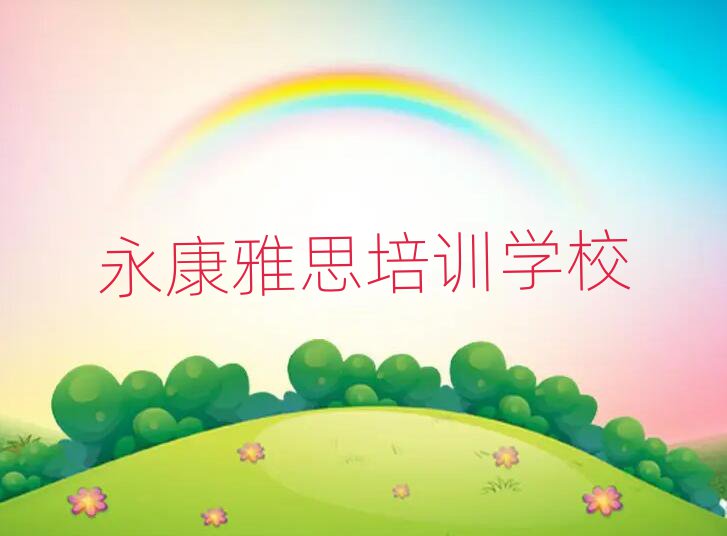 永康到哪里学雅思排名榜
