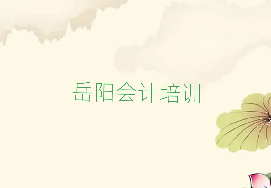 岳阳市学会计的学校十大排名