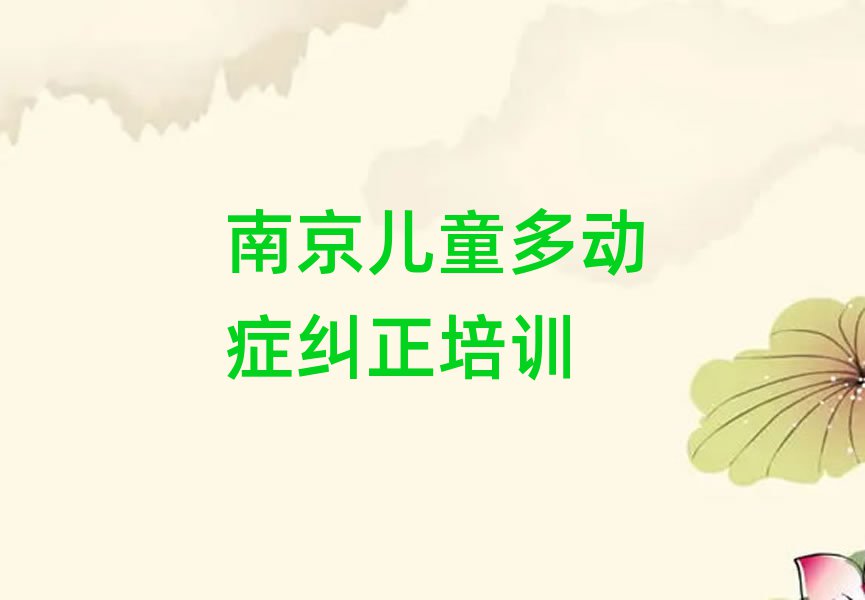 5月南京儿童多动症纠正培训班一般多少钱