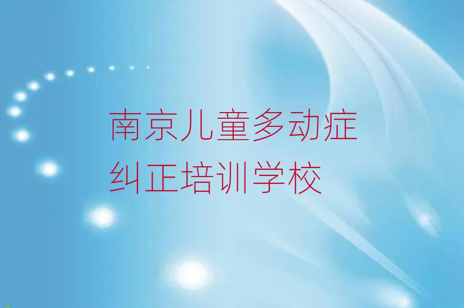 5月南京儿童多动症纠正培训班一般多少钱