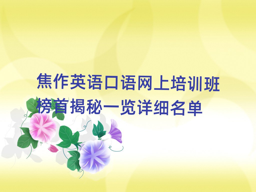 焦作英语口语网上培训班榜首揭秘一览详细名单