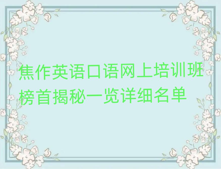 焦作英语口语网上培训班榜首揭秘一览详细名单