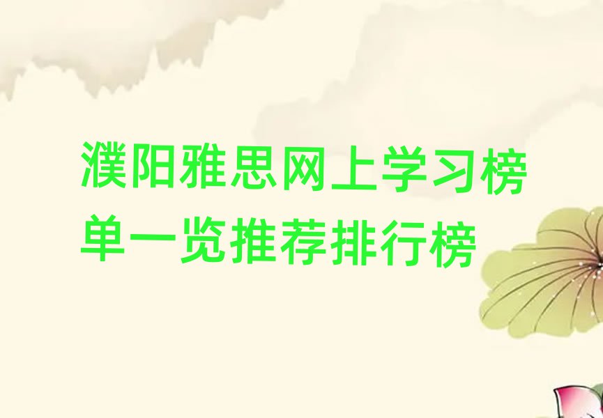濮阳雅思网上学习榜单一览推荐排行榜