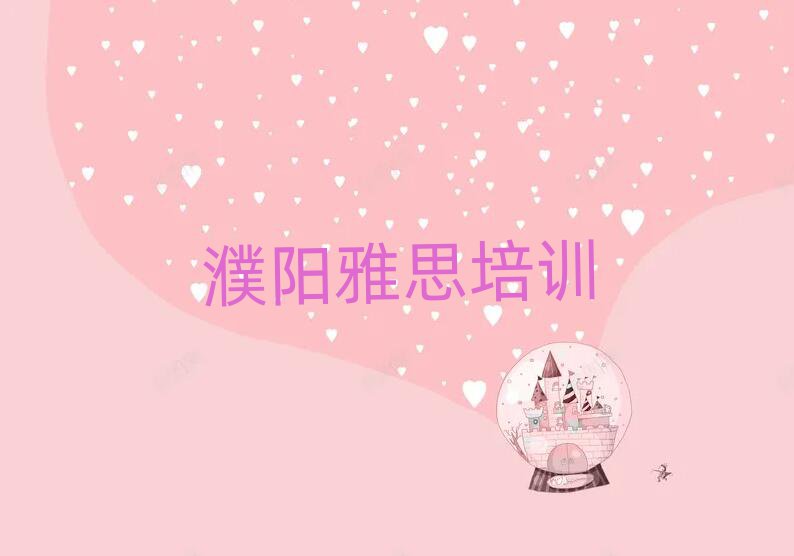 濮阳雅思网上学习榜单一览推荐排行榜