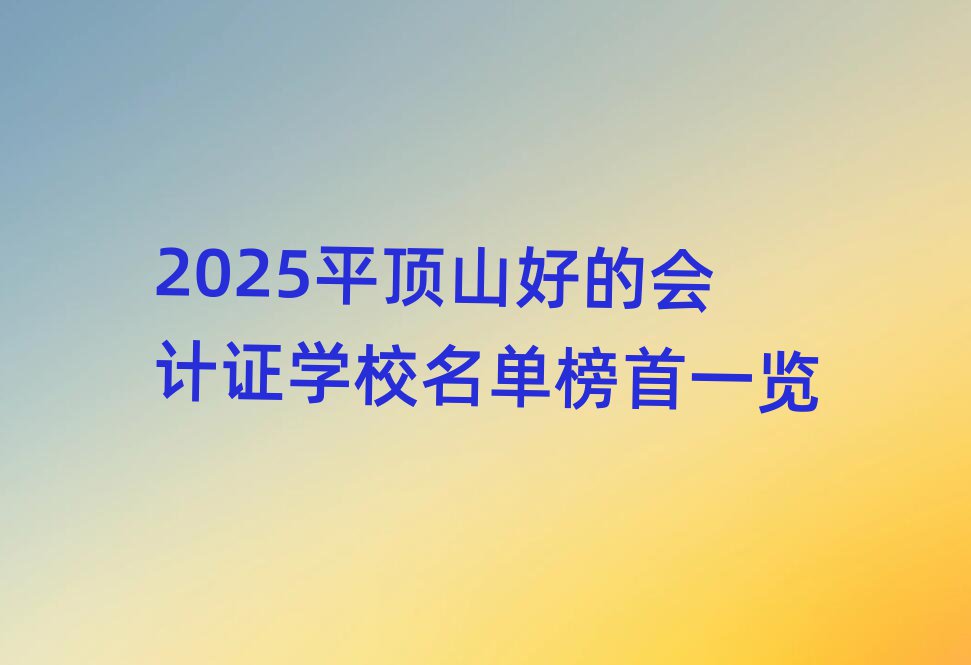 2025ƽɽõĻ֤ѧУһ