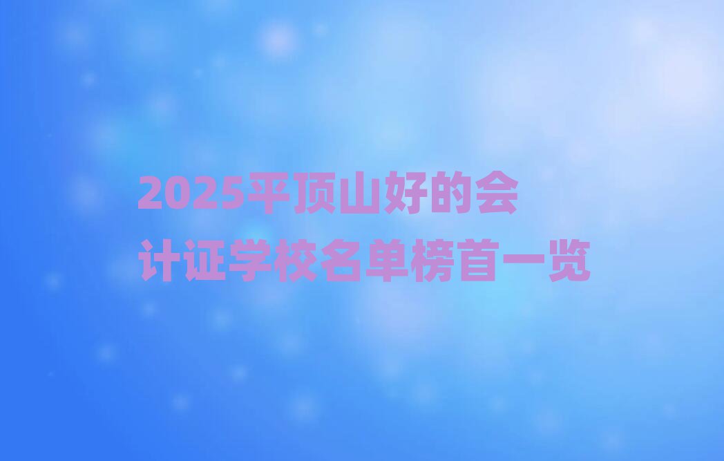 2025ƽɽõĻ֤ѧУһ